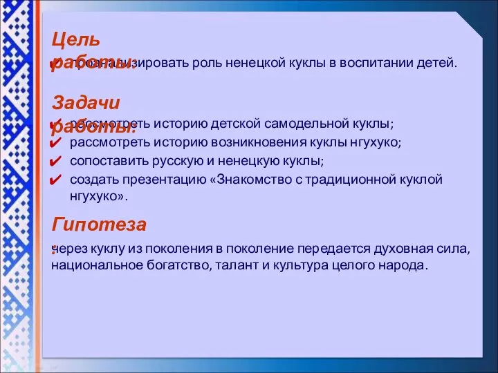 проанализировать роль ненецкой куклы в воспитании детей. Цель работы: Гипотеза: через