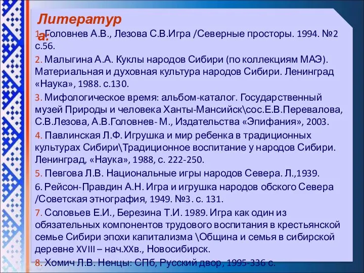 1. Головнев А.В., Лезова С.В.Игра /Северные просторы. 1994. №2 с.56. 2.