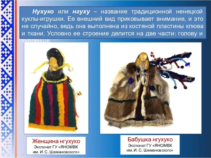 Нухуко или нгуху – название традиционной ненецкой куклы-игрушки. Ее внешний вид