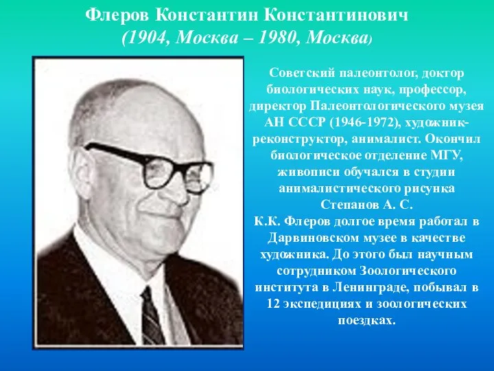 Флеров Константин Константинович (1904, Москва – 1980, Москва) Советский палеонтолог, доктор