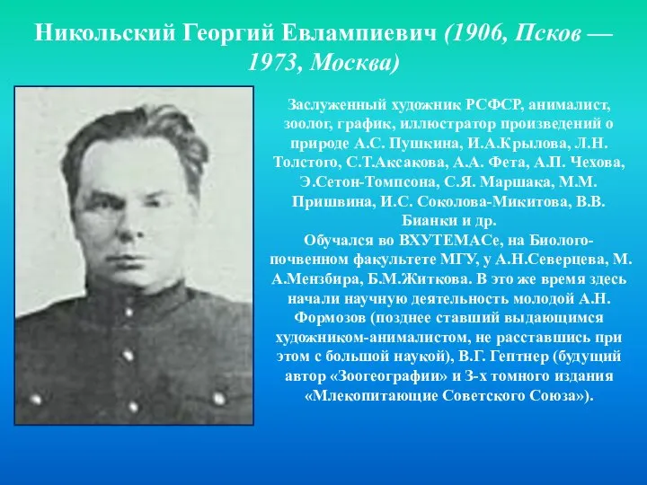 Никольский Георгий Евлампиевич (1906, Псков — 1973, Москва) Заслуженный художник РСФСР,