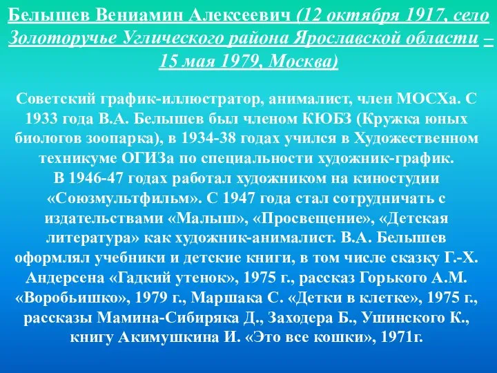 Белышев Вениамин Алексеевич (12 октября 1917, село Золоторучье Углического района Ярославской