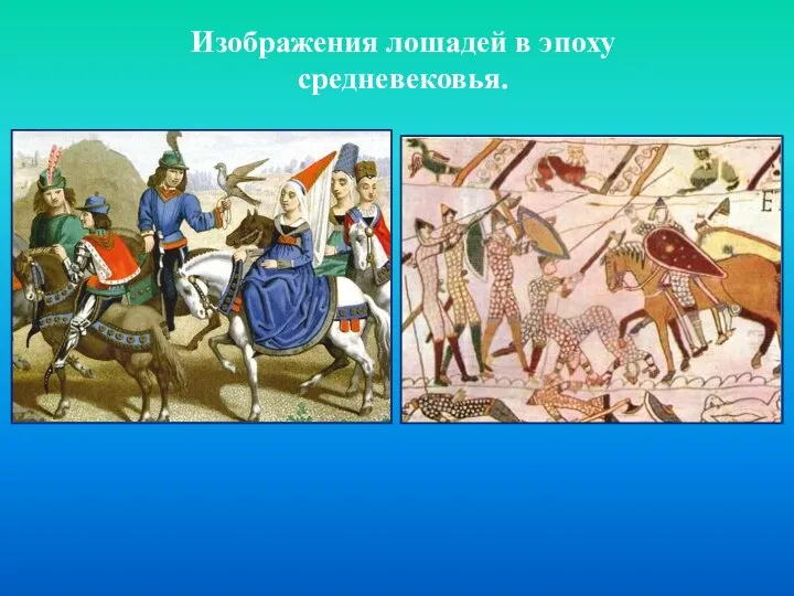 Изображения лошадей в эпоху средневековья.