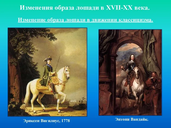 Изменения образа лошади в XVII-XX века. Изменение образа лошади в движении классицизма.