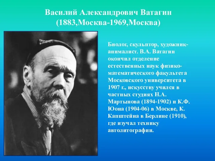 Василий Александрович Ватагин (1883,Москва-1969,Москва) Биолог, скульптор, художник-анималист. В.А. Ватагин окончил отделение