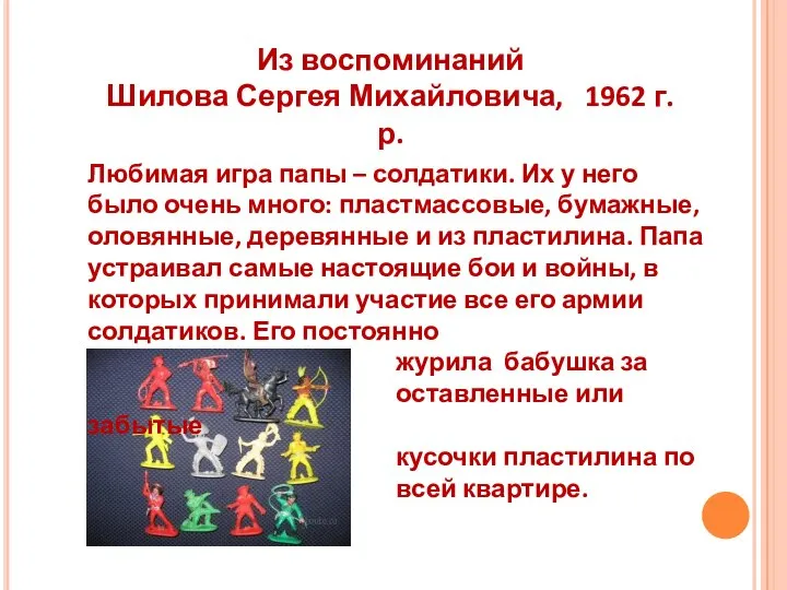 Из воспоминаний Шилова Сергея Михайловича, 1962 г.р. Любимая игра папы –