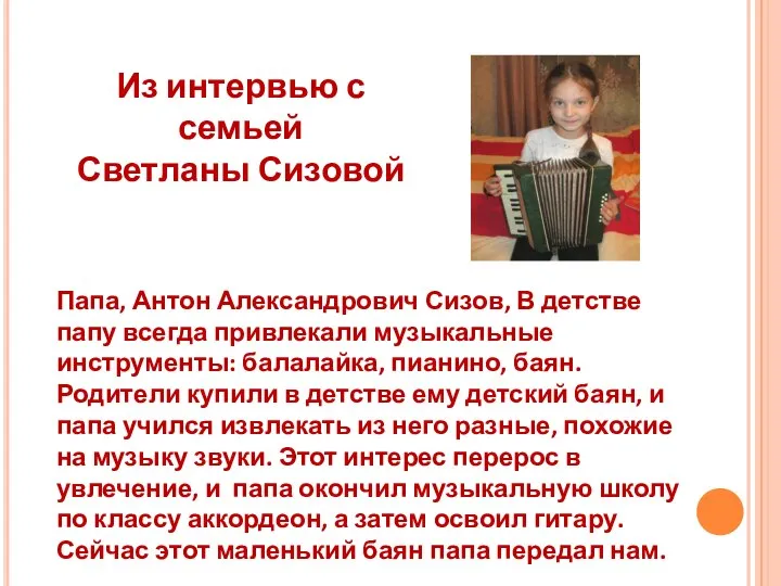 Папа, Антон Александрович Сизов, В детстве папу всегда привлекали музыкальные инструменты: