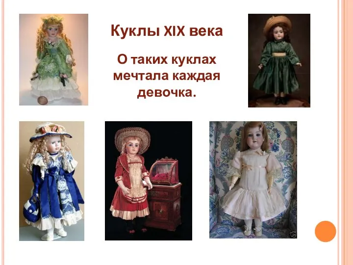 О таких куклах мечтала каждая девочка. Куклы XIX века