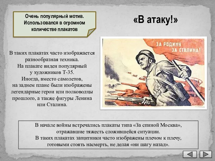 «В атаку!» В таких плакатах часто изображается разнообразная техника. На плакате