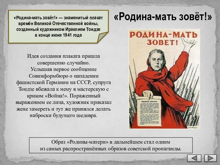 «Родина-мать зовёт!» Идея создания плаката пришла совершенно случайно. Услышав первое сообщение