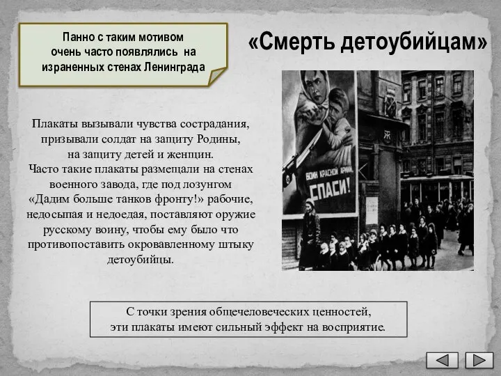 «Смерть детоубийцам» Панно с таким мотивом очень часто появлялись на израненных