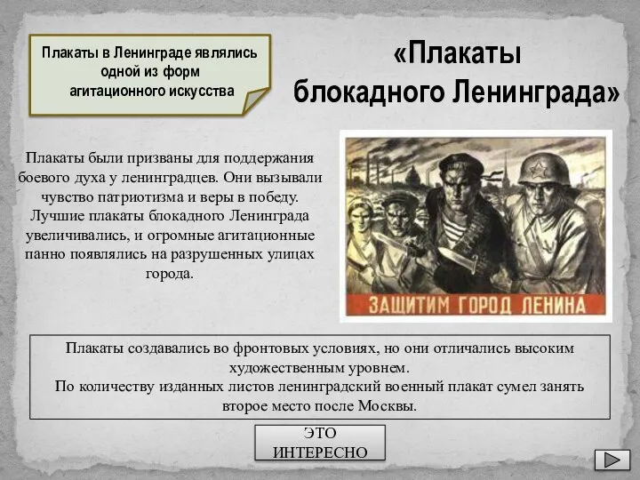 Плакаты создавались во фронтовых условиях, но они отличались высоким художественным уровнем.