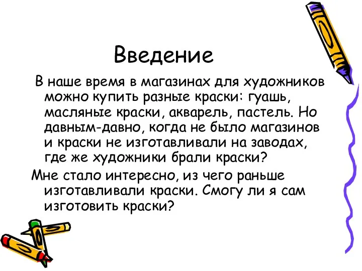 Введение В наше время в магазинах для художников можно купить разные