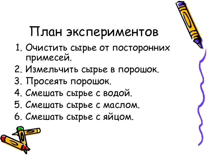 План экспериментов Очистить сырье от посторонних примесей. Измельчить сырье в порошок.