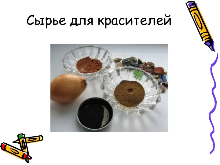 Сырье для красителей