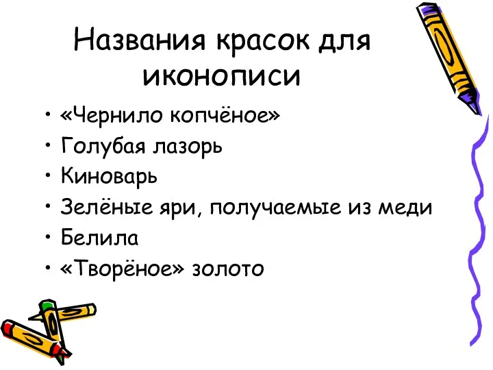 Названия красок для иконописи «Чернило копчёное» Голубая лазорь Киноварь Зелёные яри,