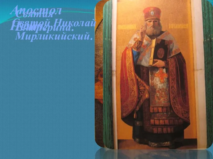 Апостол Петр. Святая Екатерина. Святой Николай Мирликийский.