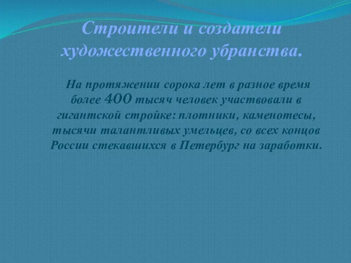 Строители и создатели художественного убранства. На протяжении сорока лет в разное