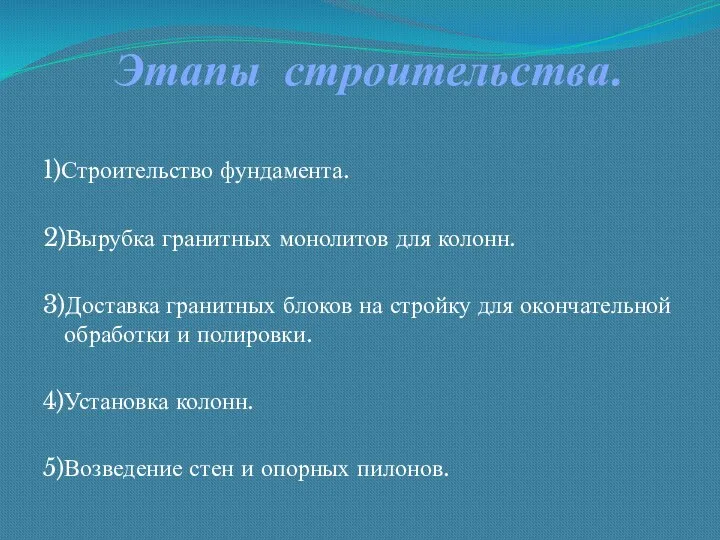 Этапы строительства. 1)Строительство фундамента. 2)Вырубка гранитных монолитов для колонн. 3)Доставка гранитных