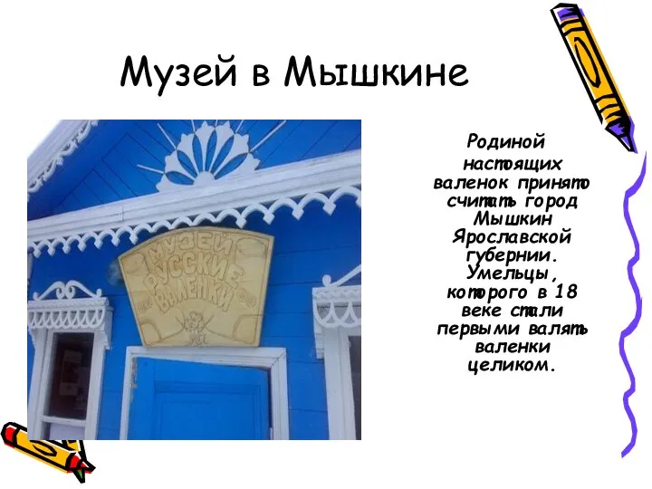 Музей в Мышкине Родиной настоящих валенок принято считать город Мышкин Ярославской