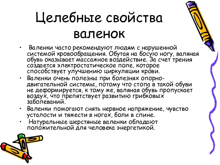 Целебные свойства валенок Валенки часто рекомендуют людям с нарушенной системой кровообращения.