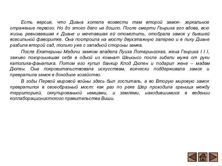 Есть версия, что Диана хотела возвести там второй замок- зеркальное отражение