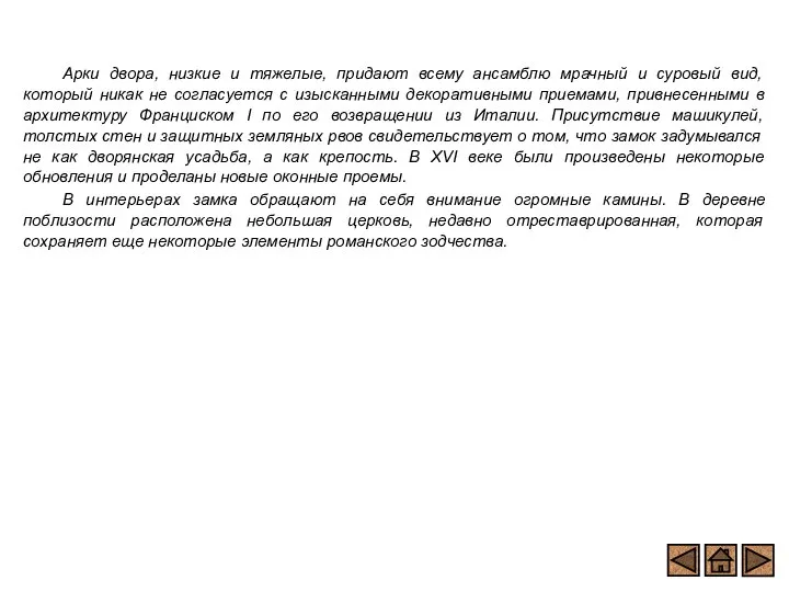 Арки двора, низкие и тяжелые, придают всему ансамблю мрачный и суровый