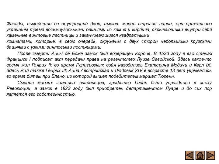 Фасады, выходящие во внутренний двор, имеют менее строгие линии, они прихотливо