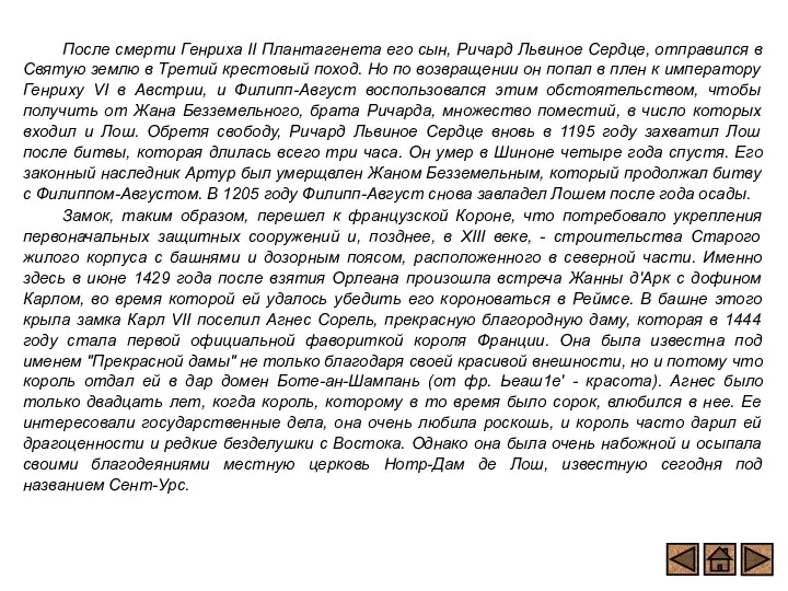 После смерти Генриха II Плантагенета его сын, Ричард Львиное Сердце, отправился