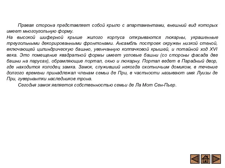 Правая сторона представляет собой крыло с апартаментами, внешний вид которых имеет