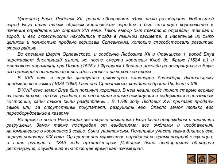 Уроженец Блуа, Людовик XII, решил обосновать здесь свою резиденцию. Небольшой город