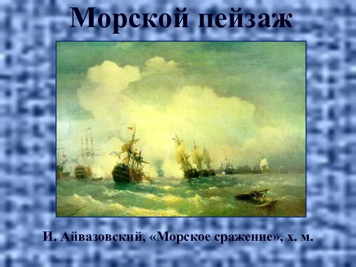 Морской пейзаж И. Айвазовский, «Морское сражение», х. м.