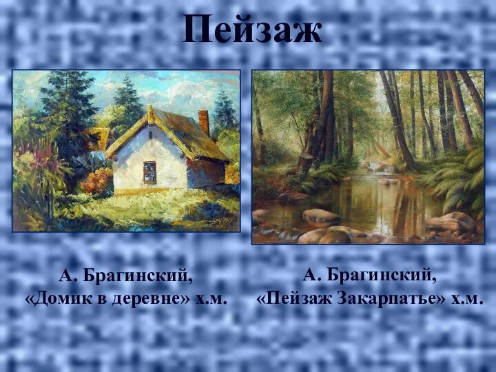 Пейзаж А. Брагинский, «Домик в деревне» х.м. А. Брагинский, «Пейзаж Закарпатье» х.м.