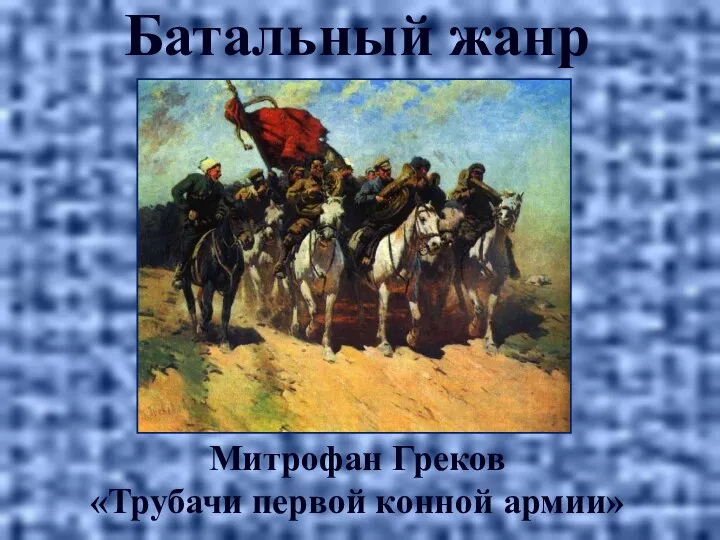 Батальный жанр Митрофан Греков «Трубачи первой конной армии»