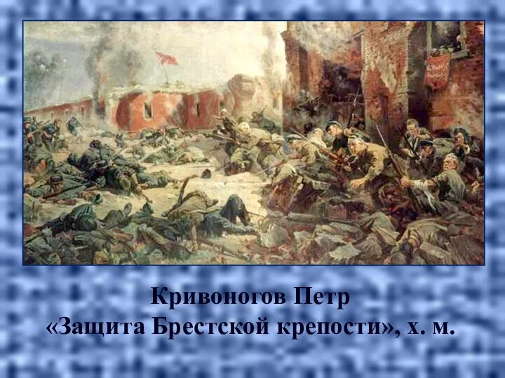 Кривоногов Петр «Защита Брестской крепости», х. м.