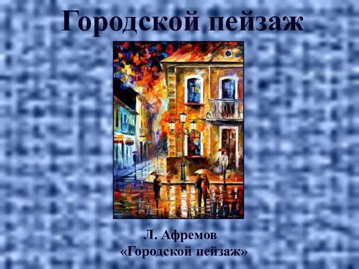 Городской пейзаж Л. Афремов «Городской пейзаж»