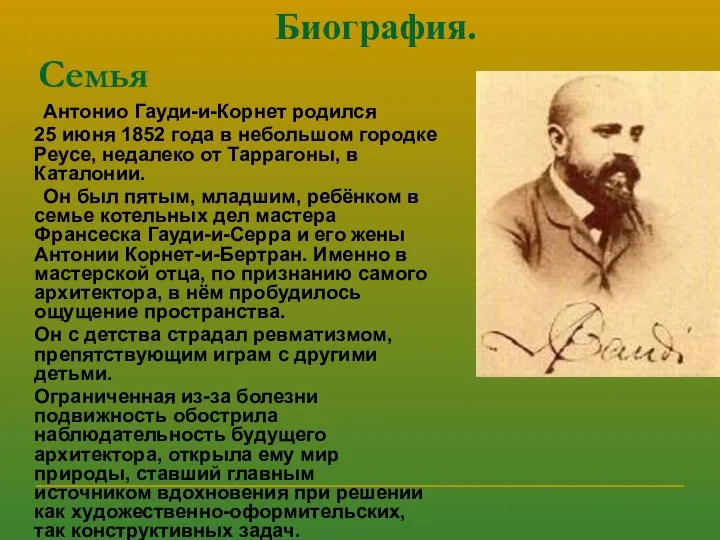 Биография. Семья Антонио Гауди-и-Корнет родился 25 июня 1852 года в небольшом