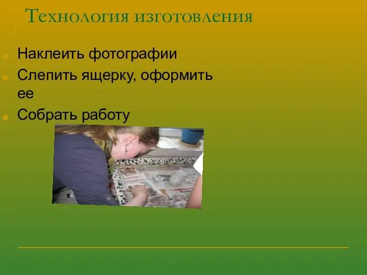 Технология изготовления Наклеить фотографии Слепить ящерку, оформить ее Собрать работу