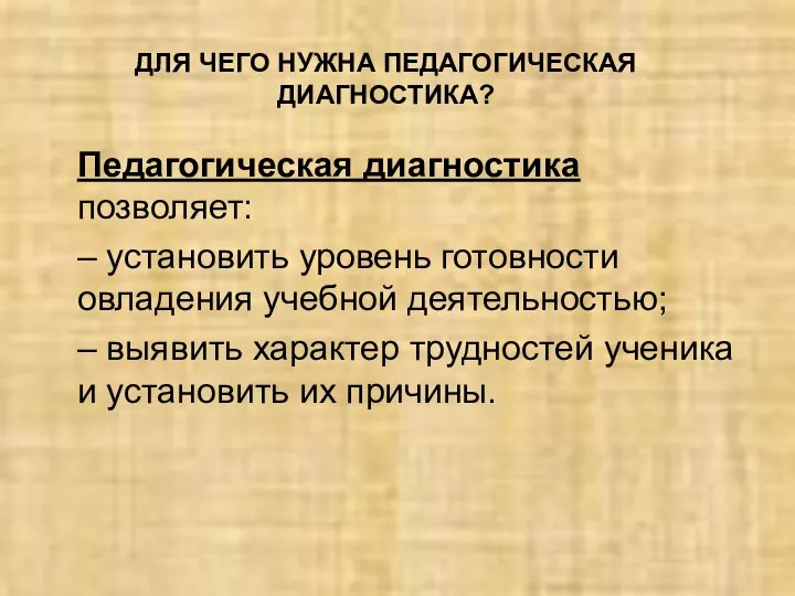 ДЛЯ ЧЕГО НУЖНА ПЕДАГОГИЧЕСКАЯ ДИАГНОСТИКА? Педагогическая диагностика позволяет: – установить уровень