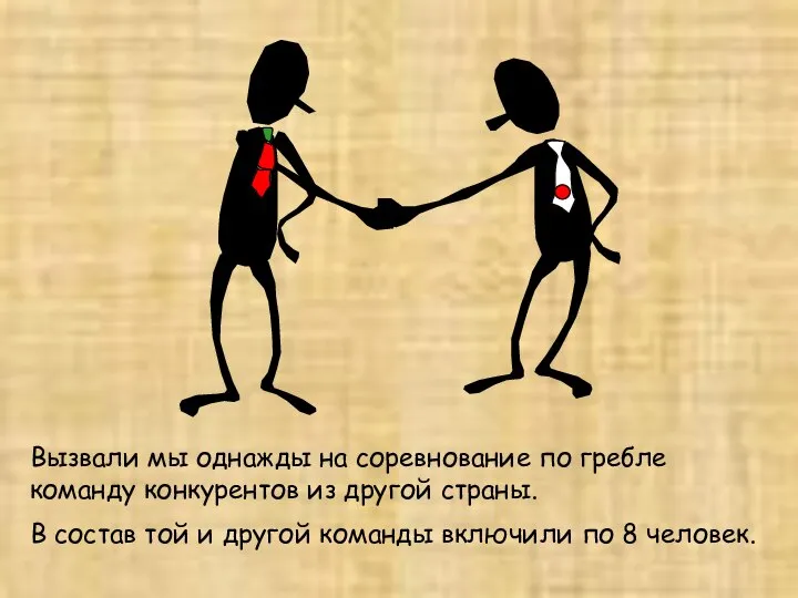 Вызвали мы однажды на соревнование по гребле команду конкурентов из другой