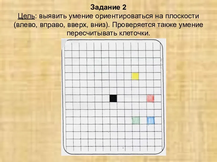 Задание 2 Цель: выявить умение ориентироваться на плоскости (влево, вправо, вверх,