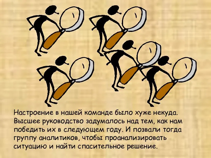 Настроение в нашей команде было хуже некуда. Высшее руководство задумалось над