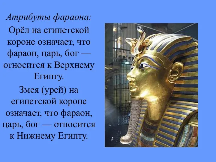 Атрибуты фараона: Орёл на египетской короне означает, что фараон, царь, бог