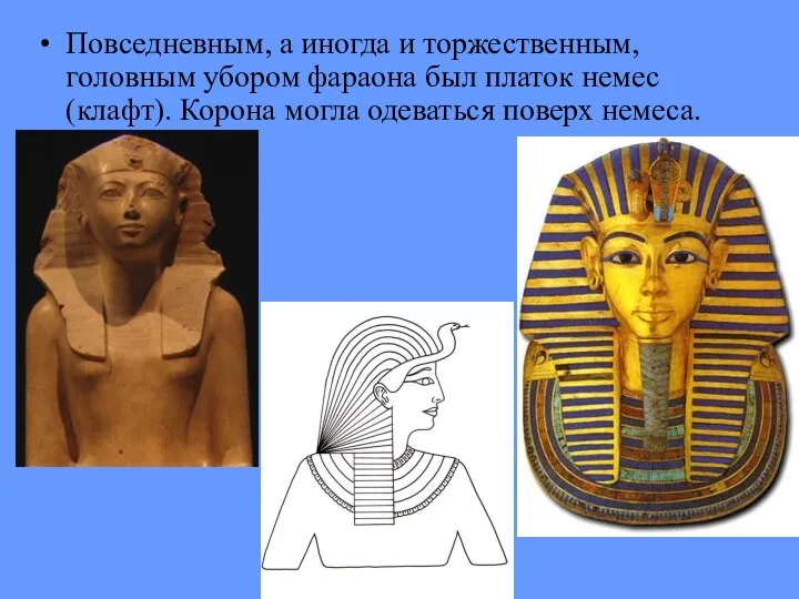 Повседневным, а иногда и торжественным, головным убором фараона был платок немес