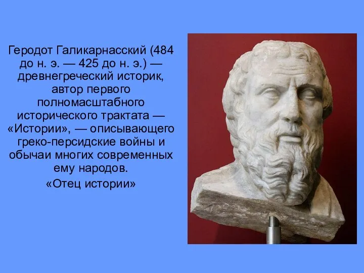 Геродот Галикарнасский (484 до н. э. — 425 до н. э.)