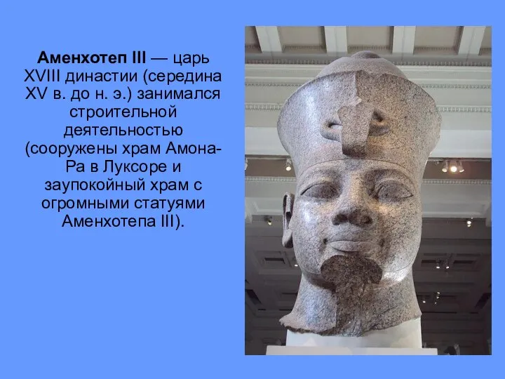 Аменхотеп III — царь XVIII династии (середина XV в. до н.