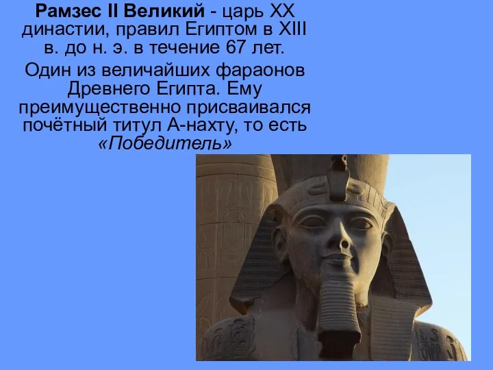 Рамзес II Великий - царь XX династии, правил Египтом в XIII