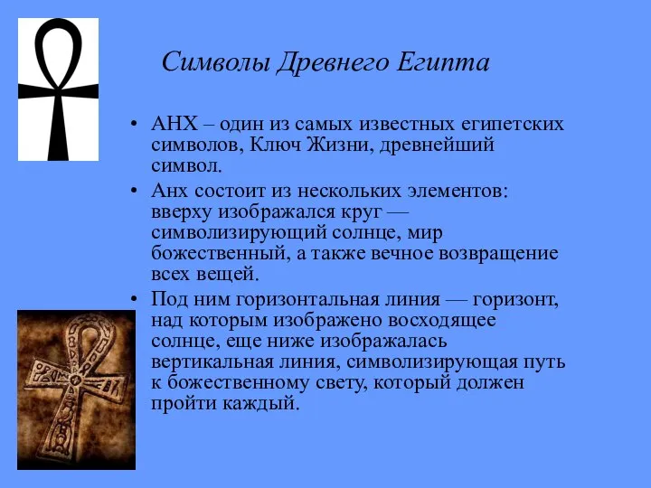 Символы Древнего Египта АНХ – один из самых известных египетских символов,