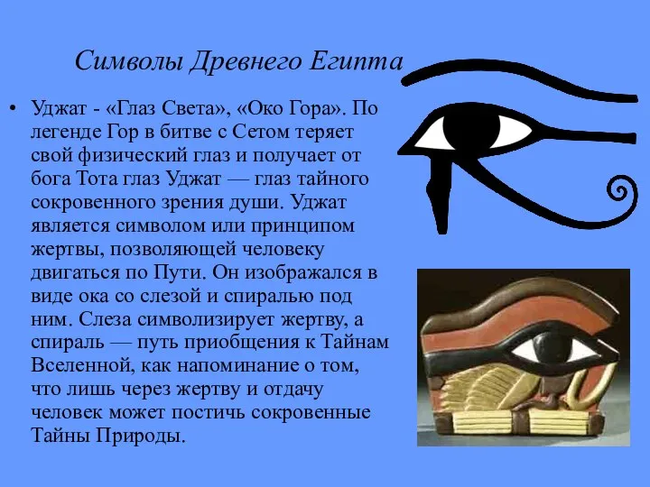 Символы Древнего Египта Уджат - «Глаз Света», «Око Гора». По легенде