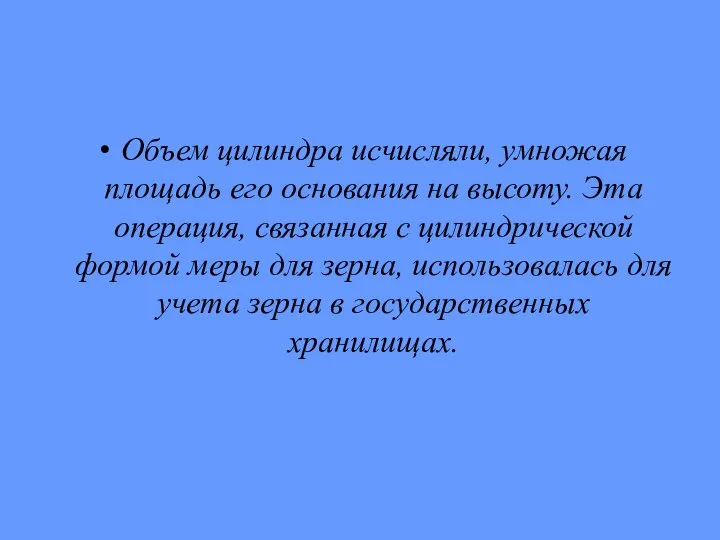 Объем цилиндра исчисляли, умножая площадь его основания на высо­ту. Эта операция,